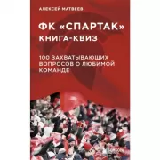 ФК «Спартак». 100 захватывающих вопросов о любимой команде