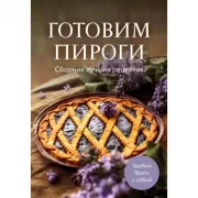 Готовим пироги