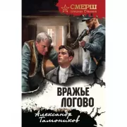 Вражье логово