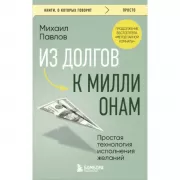 Из долгов к миллионам. Простая технология исполнения желаний