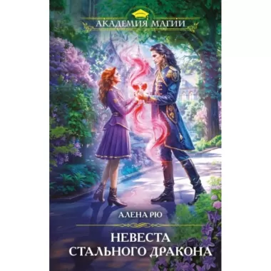 Невеста Стального дракона