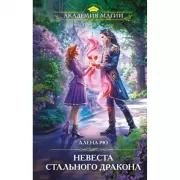 Невеста Стального дракона