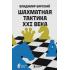 Шахматная тактика XXI века
