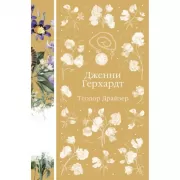 Дженни Герхардт