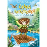 Клара Катастрофея и речное приключение