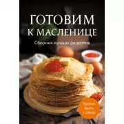 Готовим к масленице