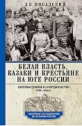 Белая власть, казаки и крестьяне на Юге России. Противостояние и сотрудничество. 1918-1919