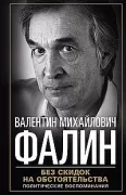 Без скидок на обстоятельства. Политические воспоминания