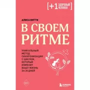В своем ритме. Уникальный метод синхронизации с циклом, который изменит вашу жизнь за 28 дней