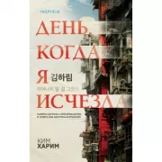 День, когда я исчезла
