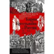 Барин и крестьянин в России IX-XIX веков