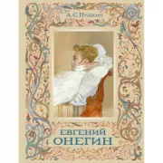 Евгений Онегин