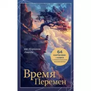 Время перемен