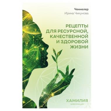 Цивилизация Хамилия. Рецепты для ресурсной, качественной и здоровой жизни
