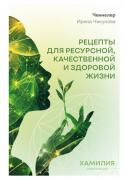 Цивилизация Хамилия. Рецепты для ресурсной, качественной и здоровой жизни