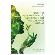 Цивилизация Хамилия. Рецепты для ресурсной, качественной и здоровой жизни