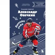 Александр Овечкин. Легенда льда. Все о любимом спортсмене для юных читателей