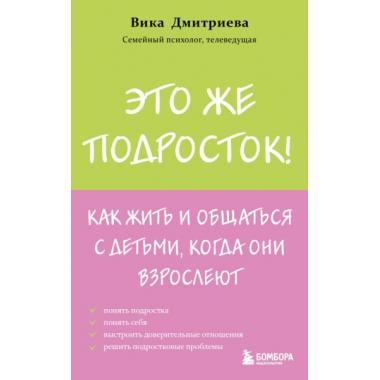 Это же подросток! Как жить и общаться с детьми, когда они взрослеют