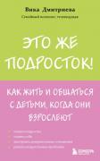 Это же подросток! Как жить и общаться с детьми, когда они взрослеют