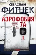 Аэрофобия 7А
