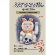 Я сбился со счета после пятидесятого убийства. Серийные убийцы Азии