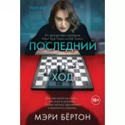 Последний ход