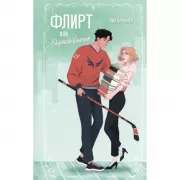 Флирт или вбрасывание