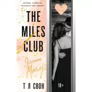 The Miles Club. Эллиот Майлз