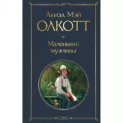 Маленькие мужчины