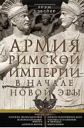 Армия Римской империи в начале новой эры