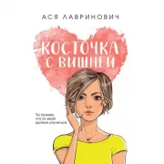 Косточка с вишней