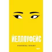 Йеллоуфейс