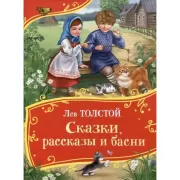 Сказки, рассказы и басни