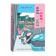 Ешь, пей, спи