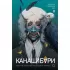 Пока не погаснет последний фонарь. Том 2