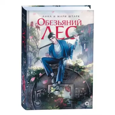 Обезьяний лес. Том 1