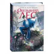Обезьяний лес. Том 1