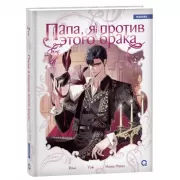 Папа, я против этого брака. Том 2