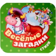 Веселые загадки. Стихи