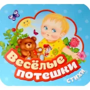 Веселые потешки