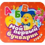Мой первый букварик. Стихи