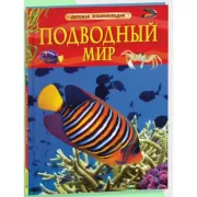 Подводный мир