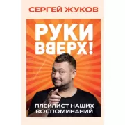 Руки Вверх!. Плейлист наших воспоминаний