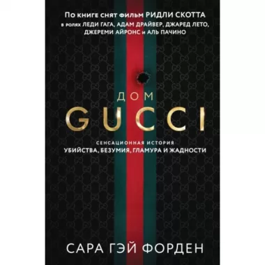 Дом Гуччи. Сенсационная история убийства, безумия, гламура и жадности