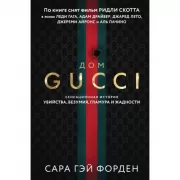 Дом Гуччи. Сенсационная история убийства, безумия, гламура и жадности