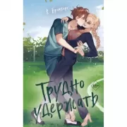 Любовный матч. Трудно удержать