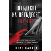 Пятьдесят на пятьдесят