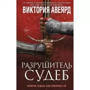 Оллвард. Разрушитель судеб