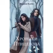 Хроники Птицелова