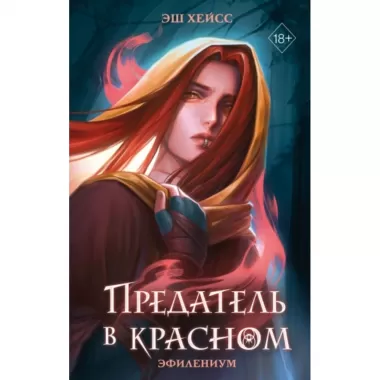 Предатель в красном